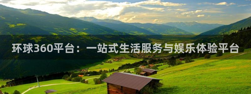 多多28gk：环球360平台：一站式生活服务与娱乐体验平台
