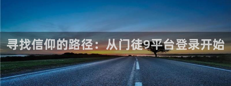 多多28g平台主管：寻找信仰的路径：从门徒9平台登录开始