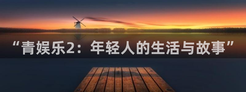 多多28g体育论坛：“青娱乐2：年轻人的生活与故事”