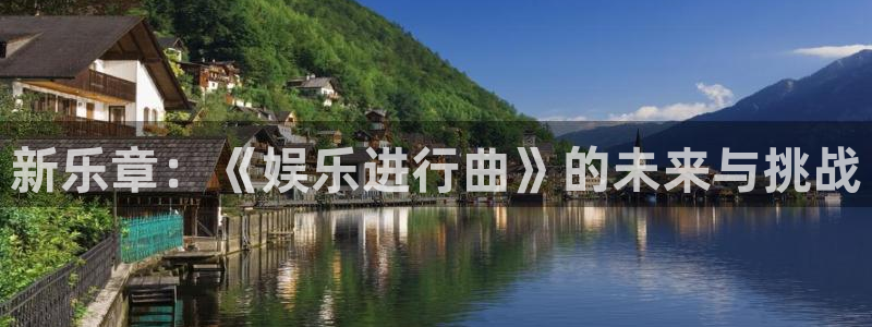 多多28g体育平台开号链接：新乐章：《娱乐进行曲》的未来与挑战