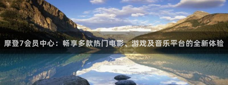 多多28g体育老板是谁：摩登7会员中心：畅享多款热门电影、游戏及音乐平台的全新体