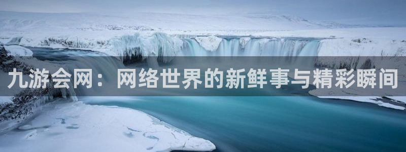 多多28g股份：九游会网：网络世界的新鲜事与精彩瞬间