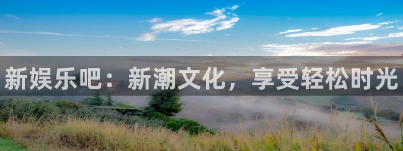 多多28g3登录：新娱乐吧：新潮文化，享受轻松时光