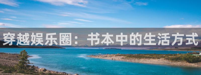 成都多多28g电子有限公司：穿越娱乐圈：书本中的生活方式