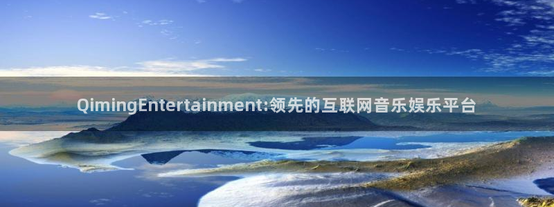 多多28g2平台：QimingEntertainment:领先的互联网音乐娱乐平