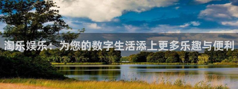 多多28g平台注册：淘乐娱乐：为您的数字生活添上更多乐趣与便利