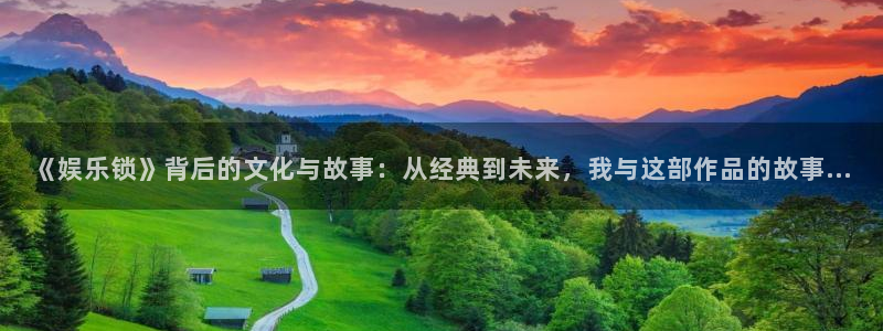 多多28g体育官网：《娱乐锁》背后的文化与故事：从经典到未来，我与这部作品的故事