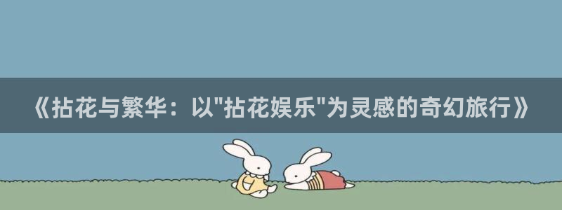 多多28g4注册：《拈花与繁华：以\
