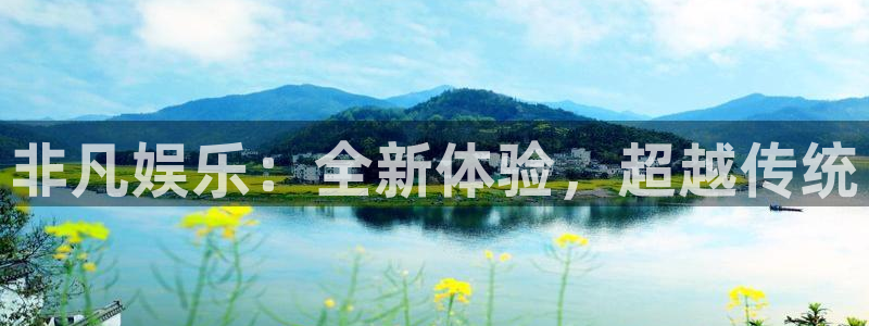 多多28g体育注册代理：非凡娱乐：全新体验，超越传统