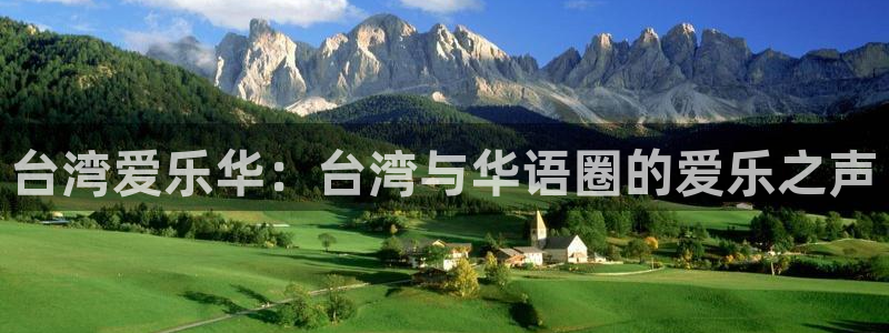 多多28g：台湾爱乐华：台湾与华语圈的爱乐之声