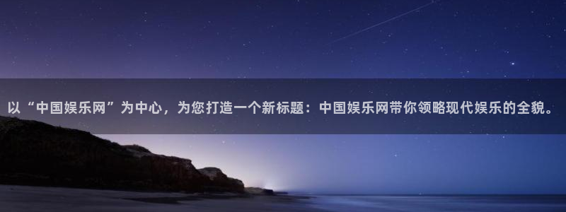 多多28g3平台登录注册：以“中国娱乐网”为中心，为您打造一个新标题：中国娱乐网