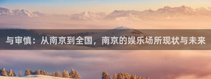 多多28g体育代理申请流程：与审慎：从南京到全国，南京的娱乐场所现状与未来