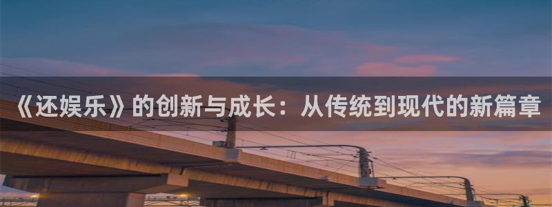多多28g体育用品：《还娱乐》的创新与成长：从传统到现代的新篇章