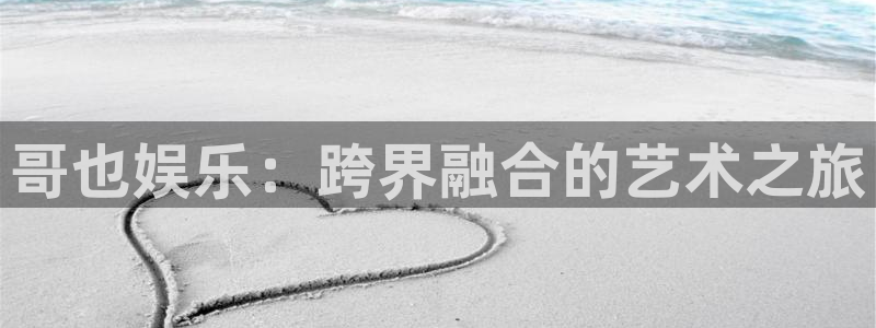 福建多多28g机电股份公司：哥也娱乐：跨界融合的艺术之旅