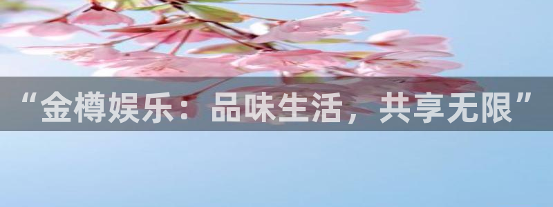 多多28g体育2官网入口：“金樽娱乐：品味生活，共享无限”