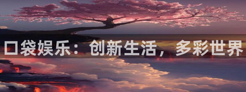 多多28g平台注册：口袋娱乐：创新生活，多彩世界