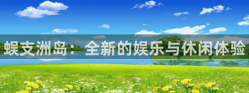 多多28g体育注册：蜈支洲岛：全新的娱乐与休闲体验