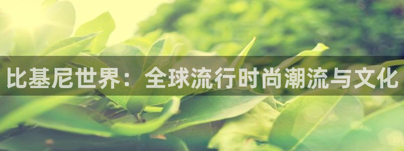 多多28g2体育：比基尼世界：全球流行时尚潮流与文化