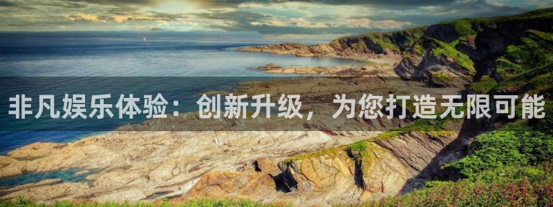 多多28g体育老板是谁：非凡娱乐体验：创新升级，为您打造无限可能