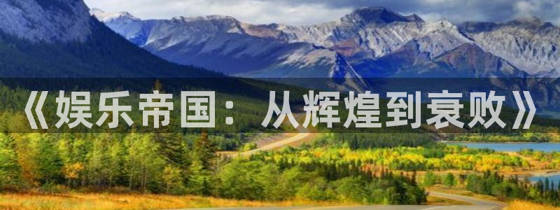 多多28g平台招商：《娱乐帝国：从辉煌到衰败》