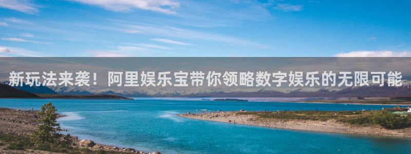 成都多多28g电子有限公司：新玩法来袭！阿里娱乐宝带你领略数字娱乐的无限可能
