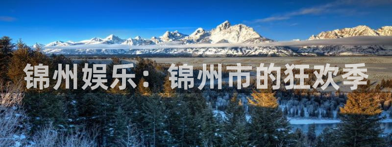 多多28g体育官网登录：锦州娱乐：锦州市的狂欢季
