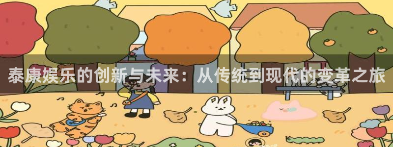 多多28g体育平台登录入口：泰康娱乐的创新与未来：从传统到现代的变革之旅