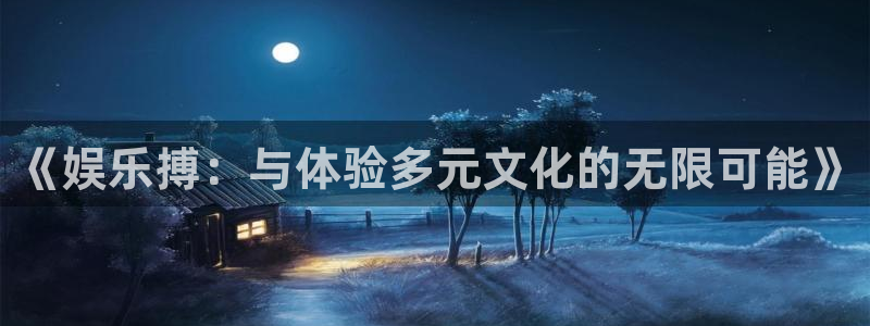 多多28g股份：《娱乐搏：与体验多元文化的无限可能》
